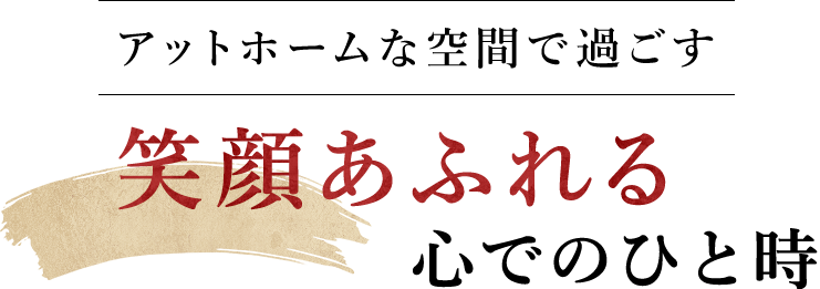 アットホームな空間で過ごす
