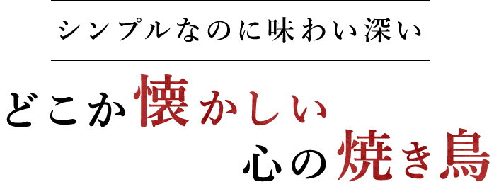 シンプルなのに味わい深い