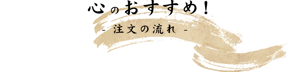 心のおすすめ！