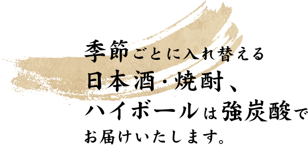 季節ごとに入れ替える日本酒・焼酎、