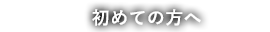 初めての方へ