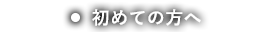 初めての方へ