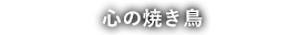 心の焼鳥