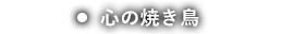 心の焼鳥