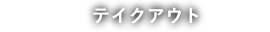 テイクアウト