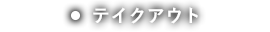 テイクアウト