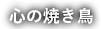 心の焼鳥