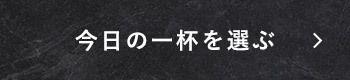 今日の一杯を選ぶ